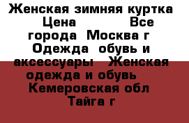 Женская зимняя куртка  › Цена ­ 4 000 - Все города, Москва г. Одежда, обувь и аксессуары » Женская одежда и обувь   . Кемеровская обл.,Тайга г.